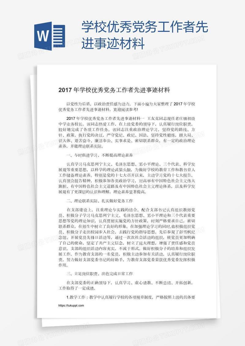 学校优秀党务工作者先进事迹材料