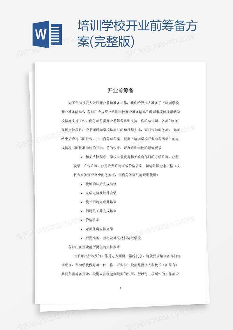 培训学校开业前筹备方案(完整版)