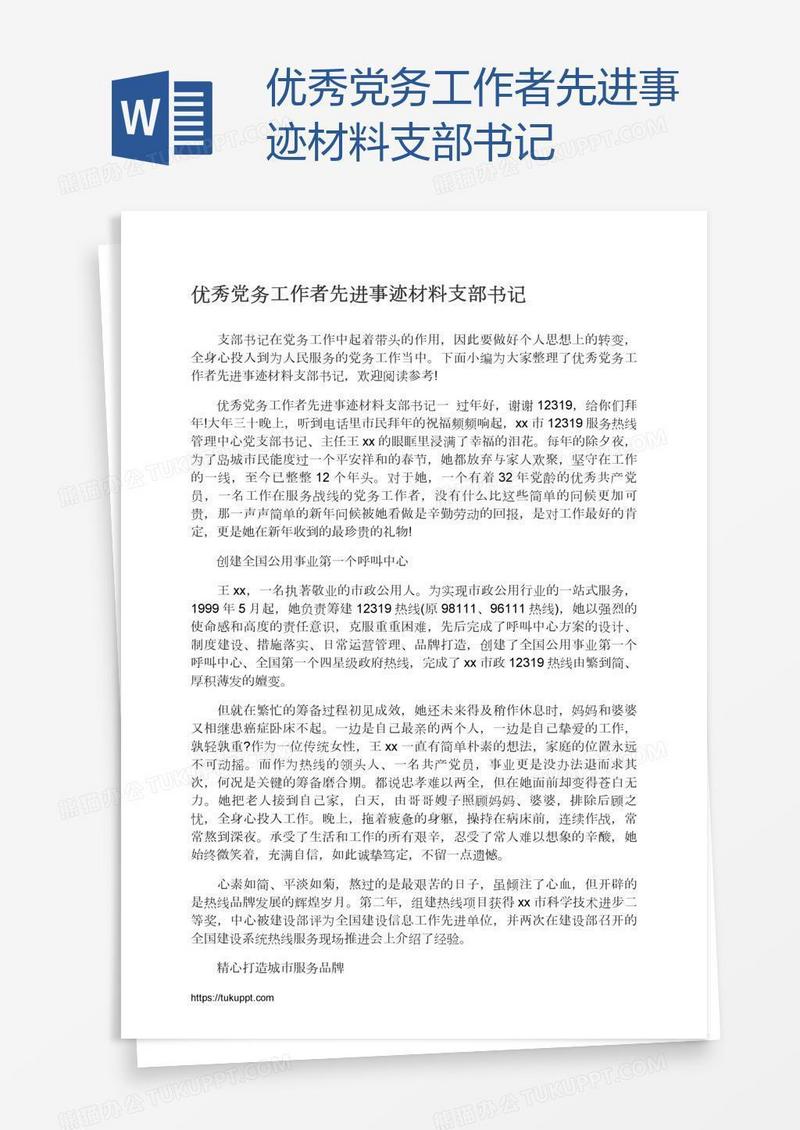 优秀党务工作者先进事迹材料支部书记