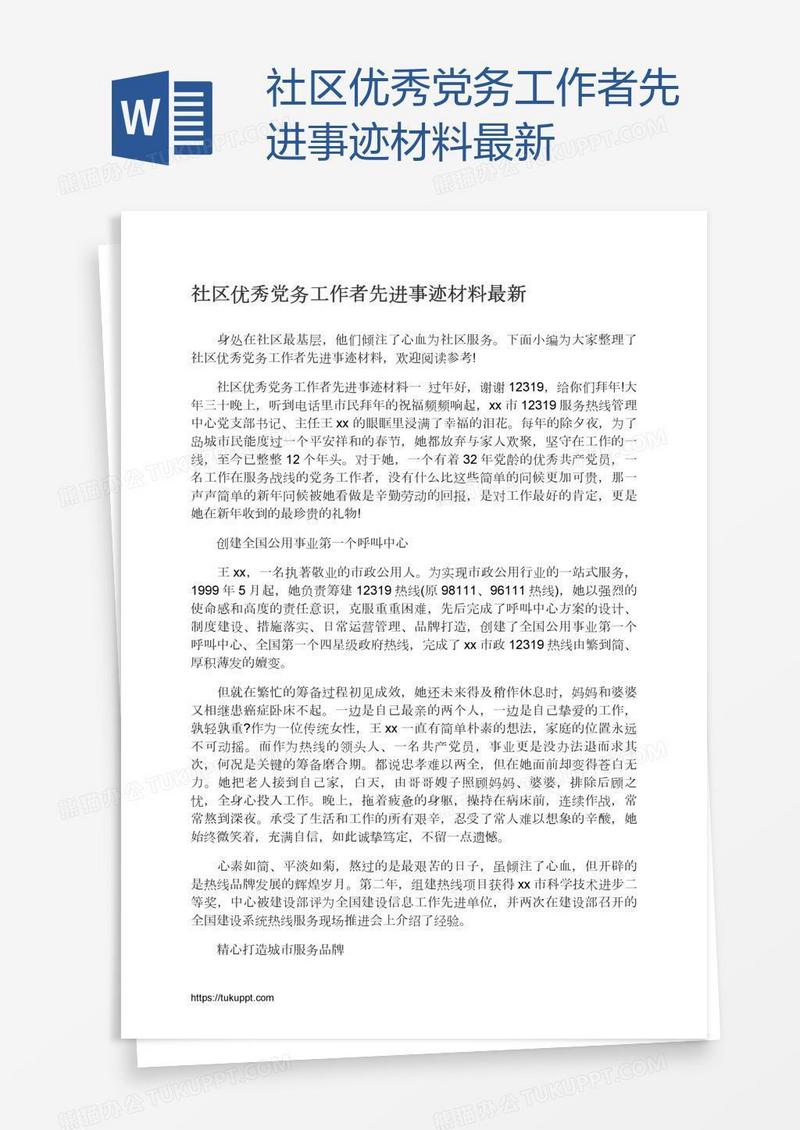 社区优秀党务工作者先进事迹材料最新