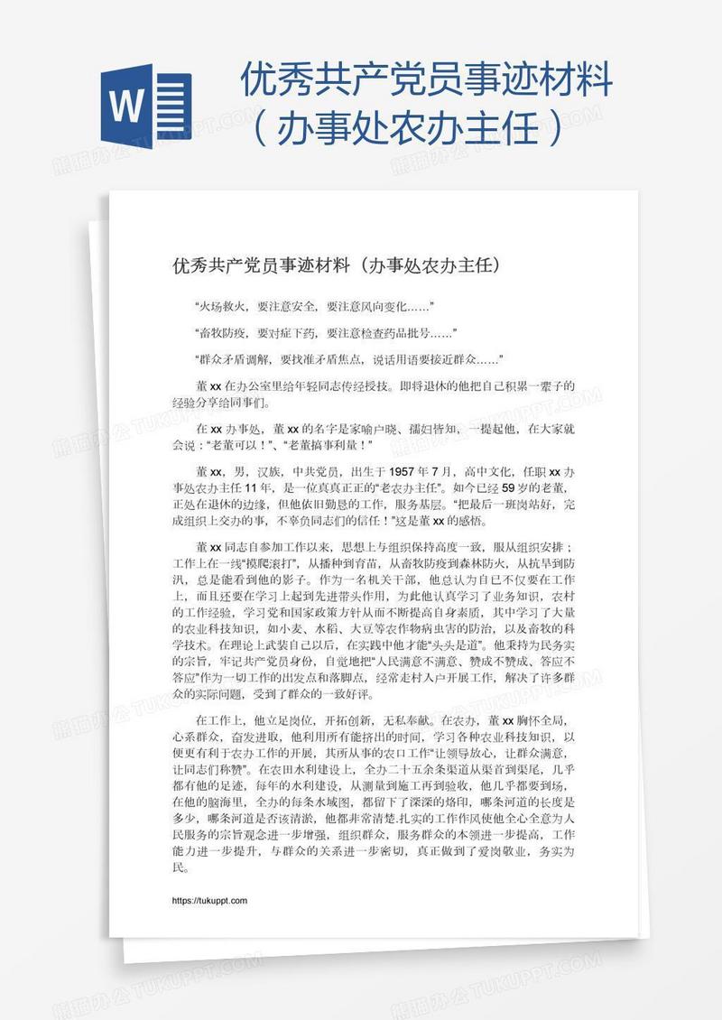 优秀共产党员事迹材料（办事处农办主任）