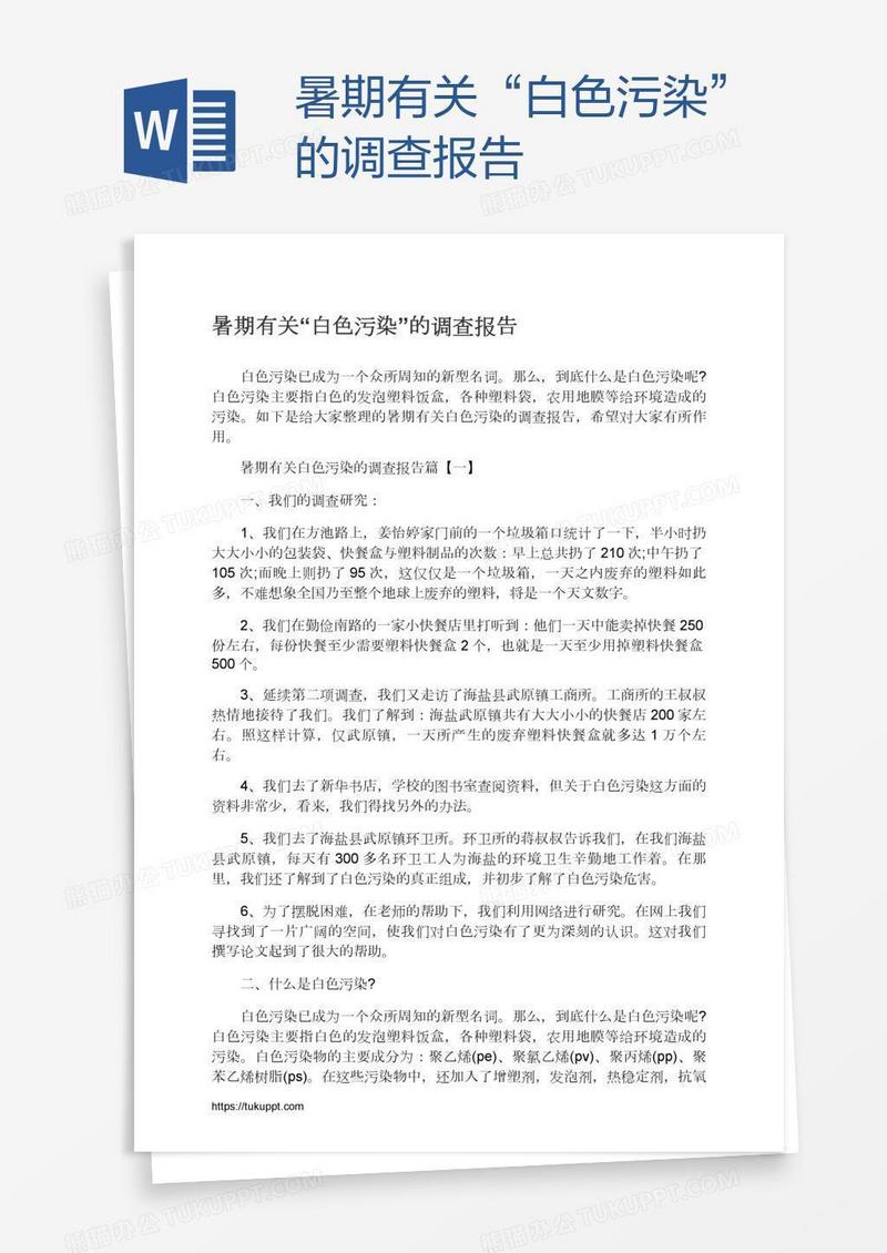 暑期有关“白色污染”的调查报告