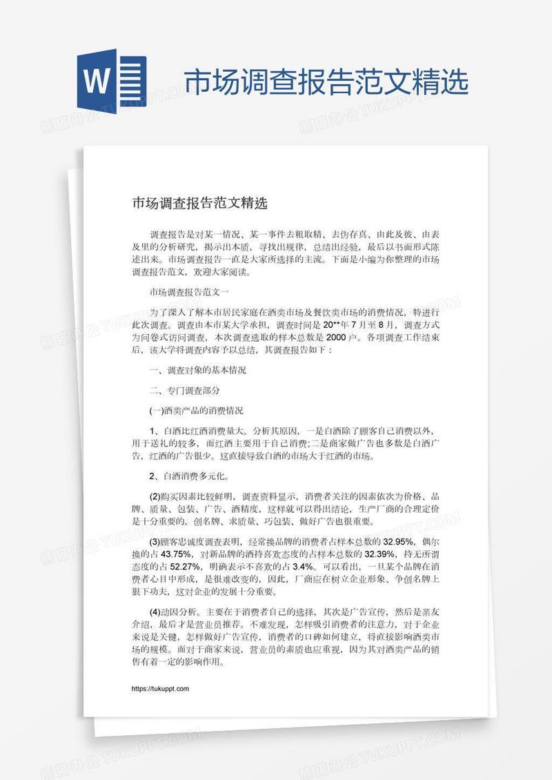 市场调查报告范文精选