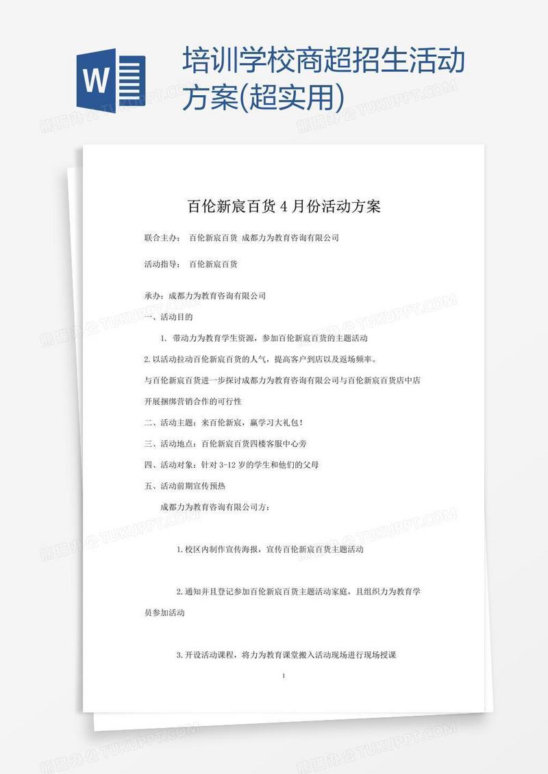 培训学校商超招生活动方案(超实用)