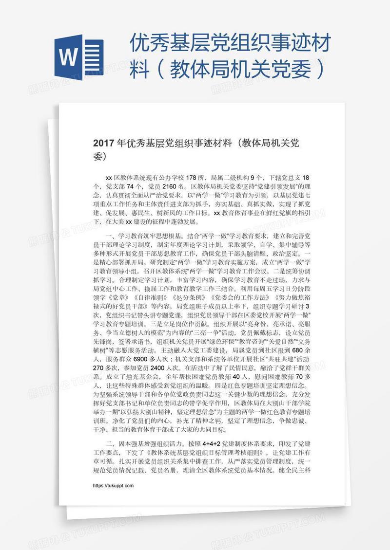优秀基层党组织事迹材料（教体局机关党委）