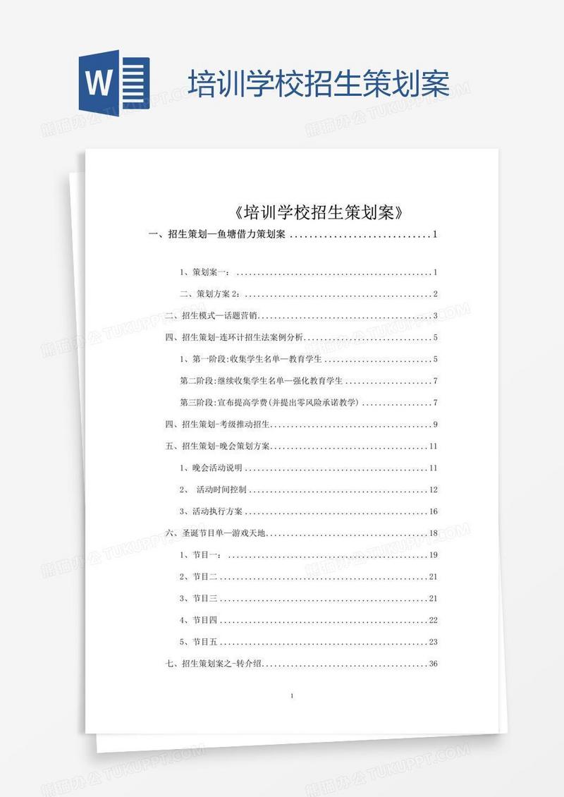 培训学校招生策划案