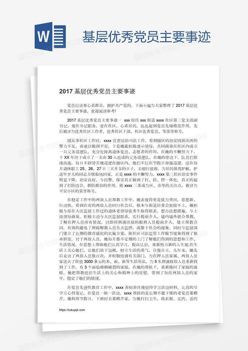 基层优秀党员主要事迹