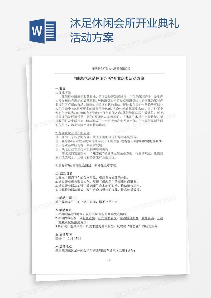 沐足休闲会所开业典礼活动方案