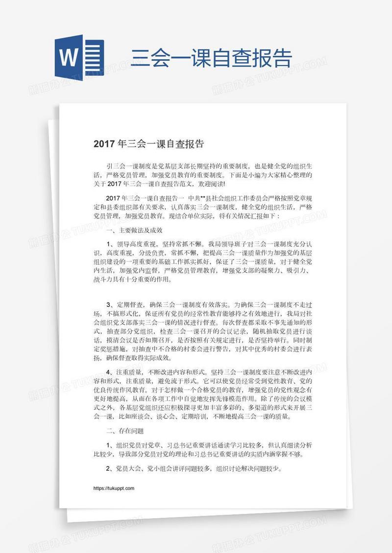 三会一课自查报告