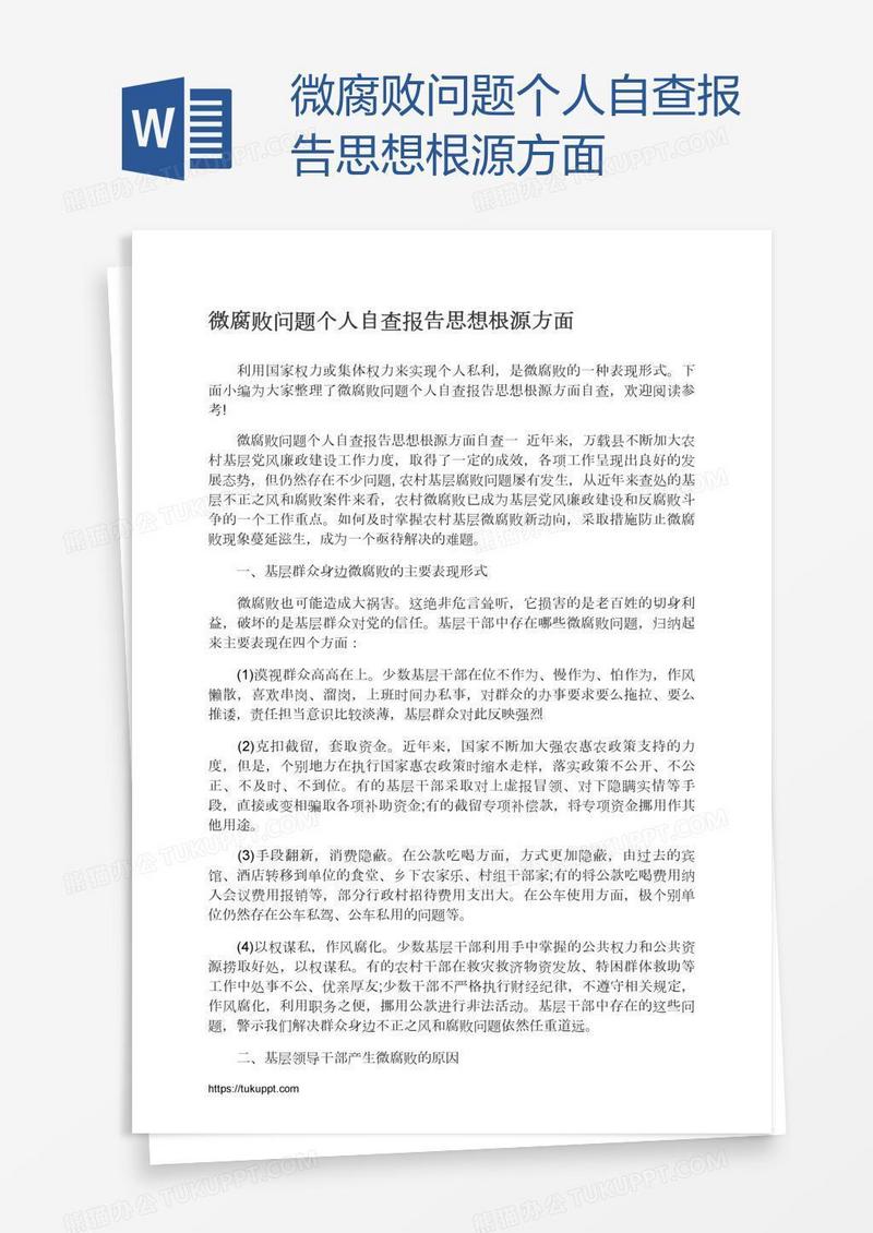 微腐败问题个人自查报告思想根源方面