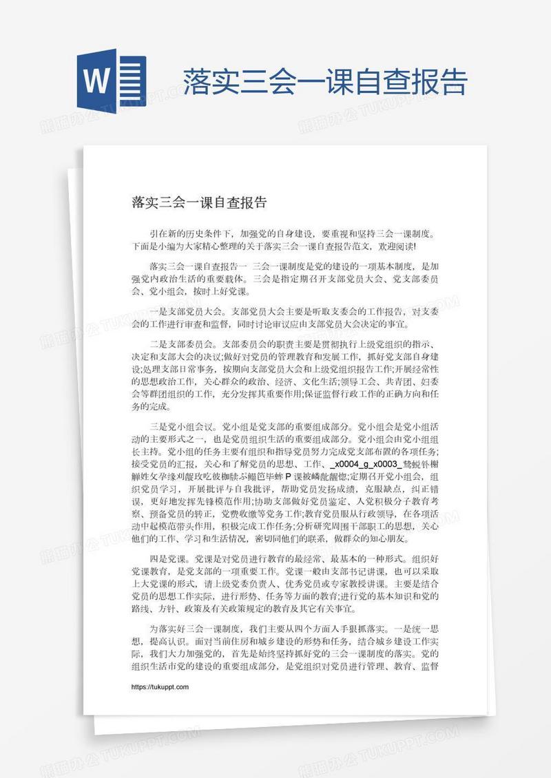 落实三会一课自查报告