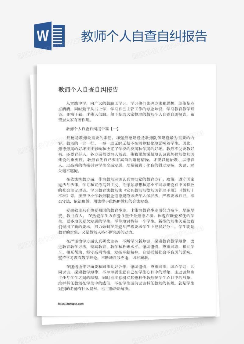 教师个人自查自纠报告