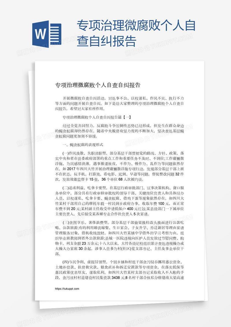 专项治理微腐败个人自查自纠报告