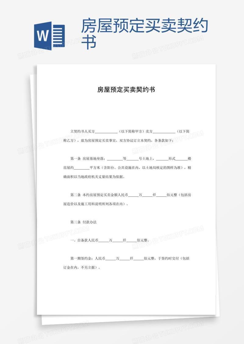 房屋预定买卖契约书