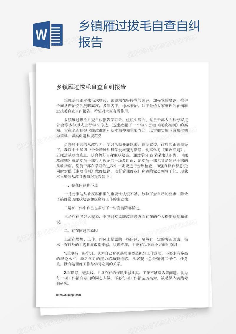 乡镇雁过拔毛自查自纠报告