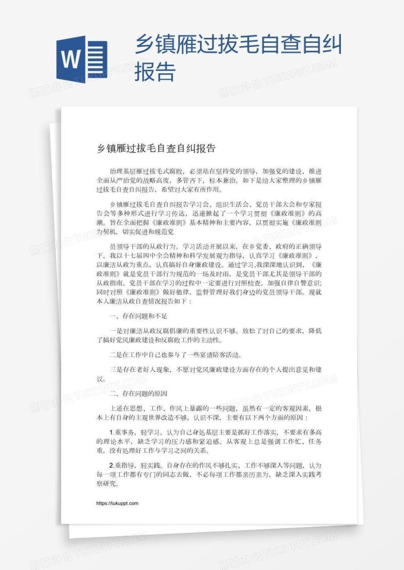 乡镇雁过拔毛自查自纠报告