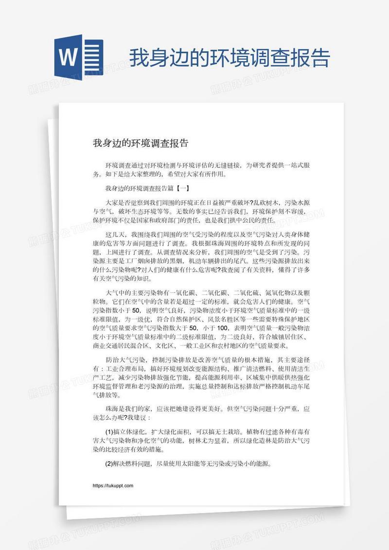 我身边的环境调查报告