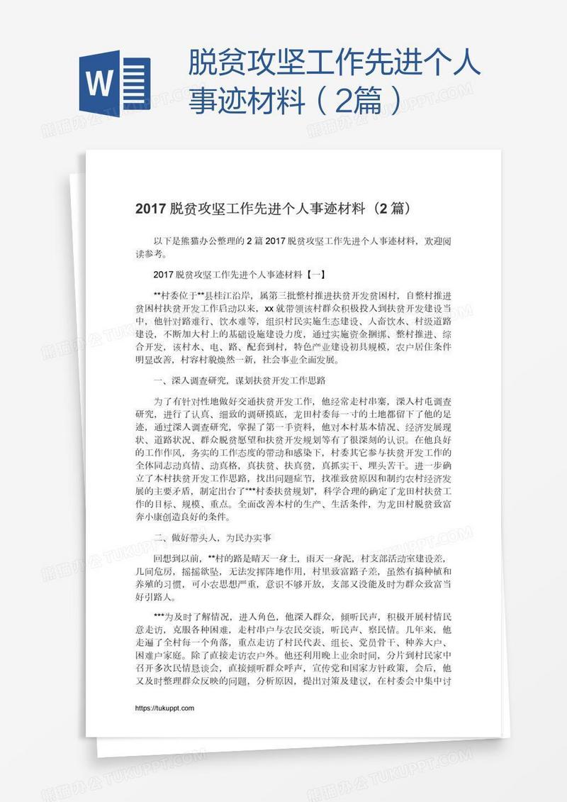 脱贫攻坚工作先进个人事迹材料（2篇）