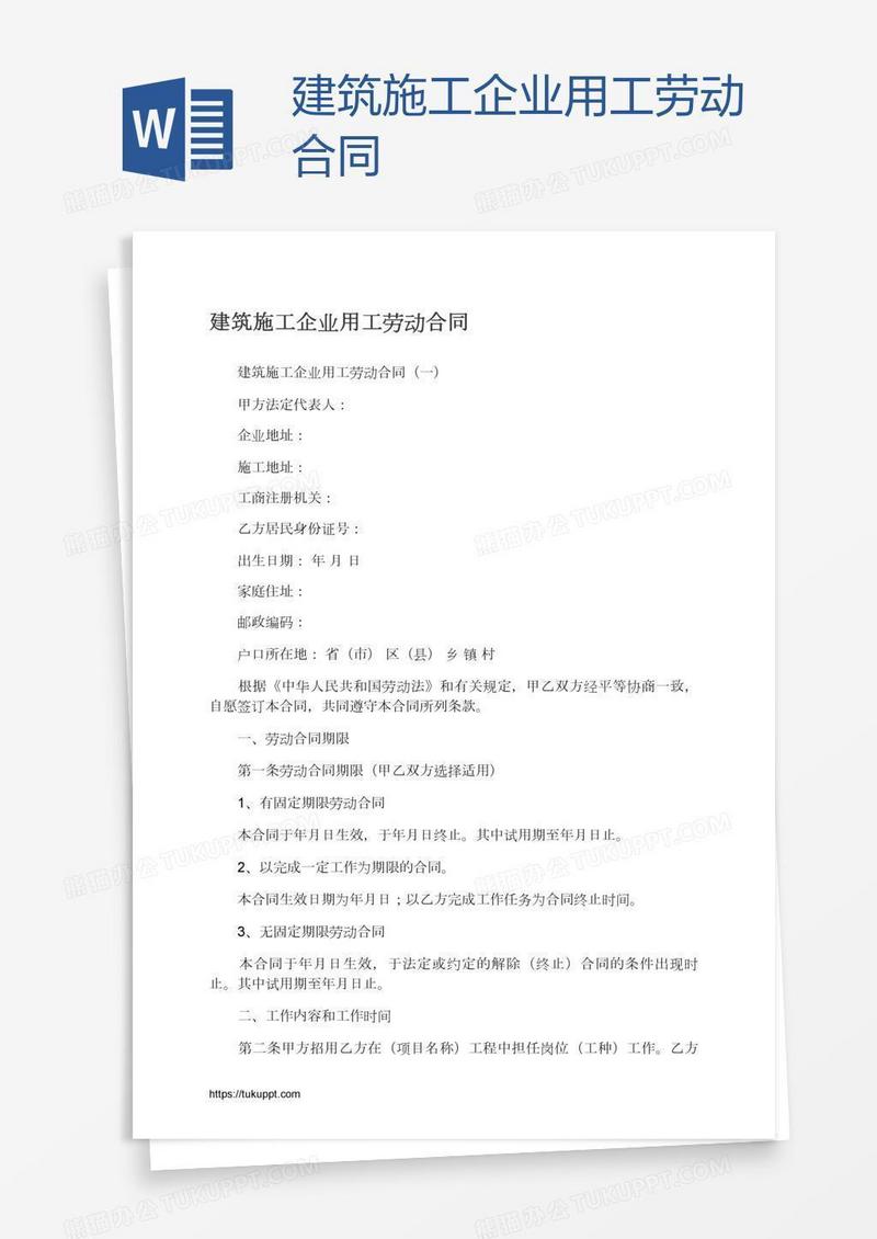 建筑施工企业用工劳动合同