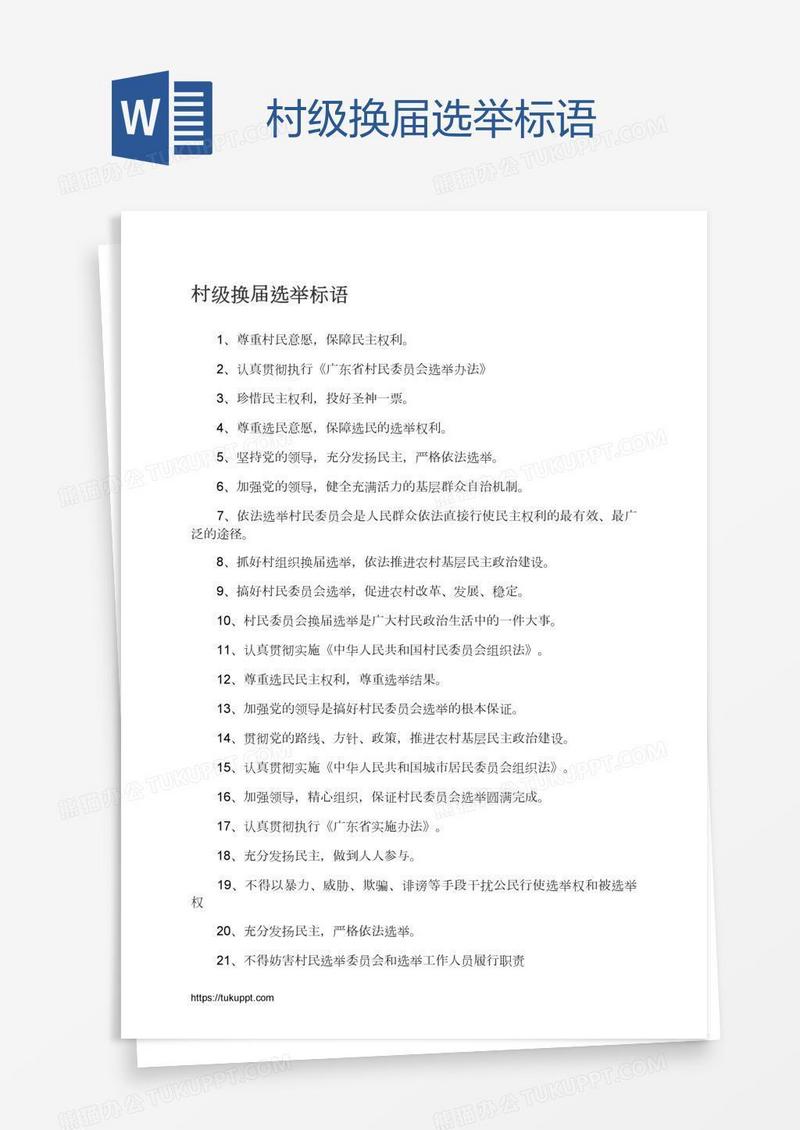 村级换届选举标语