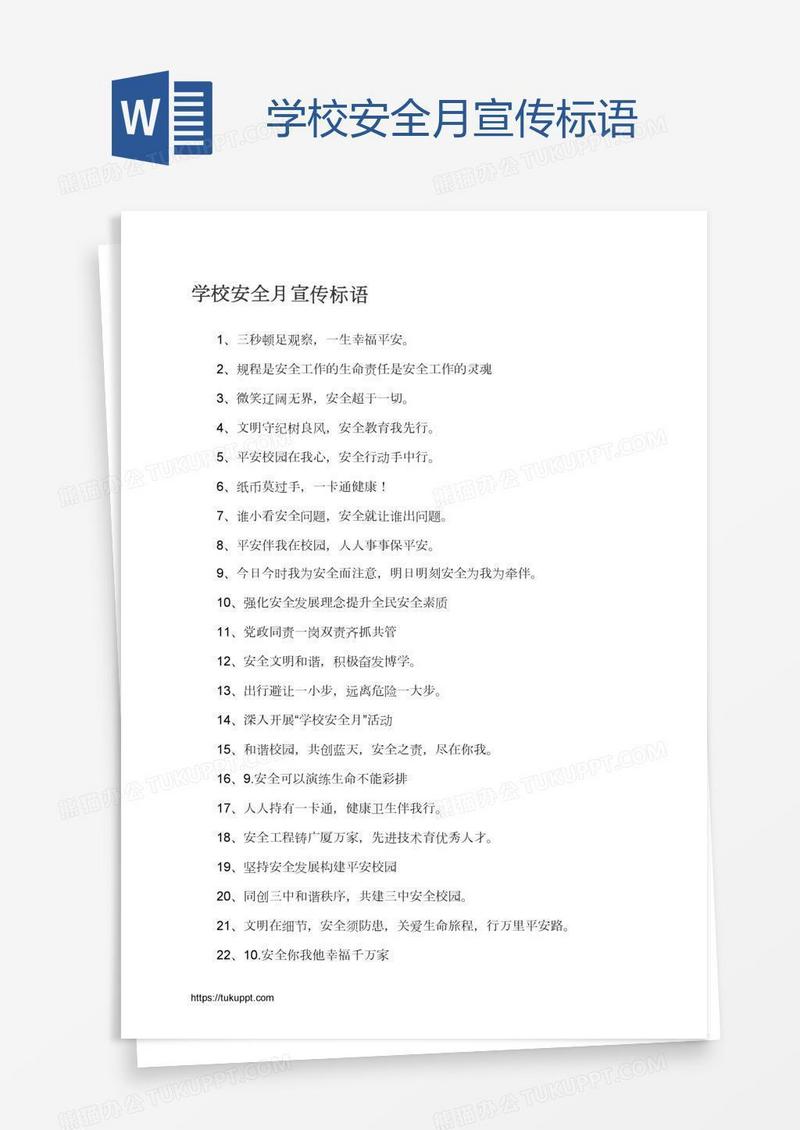 学校安全月宣传标语