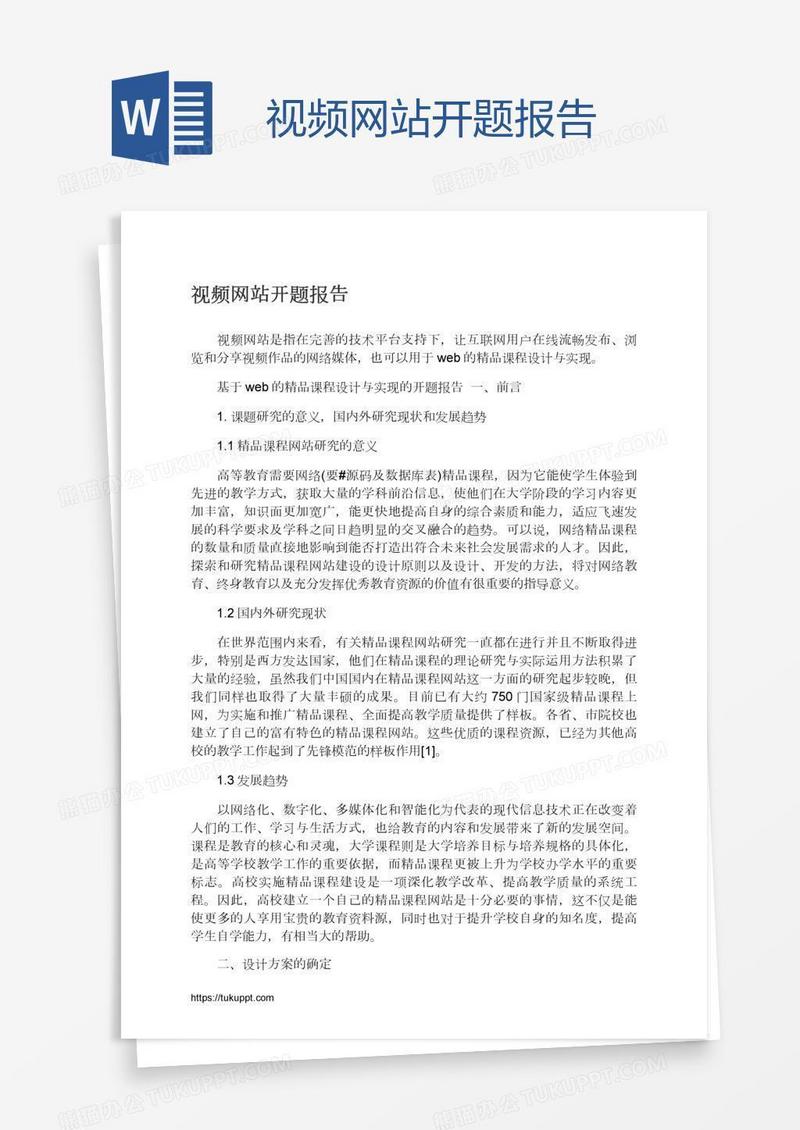 视频网站开题报告