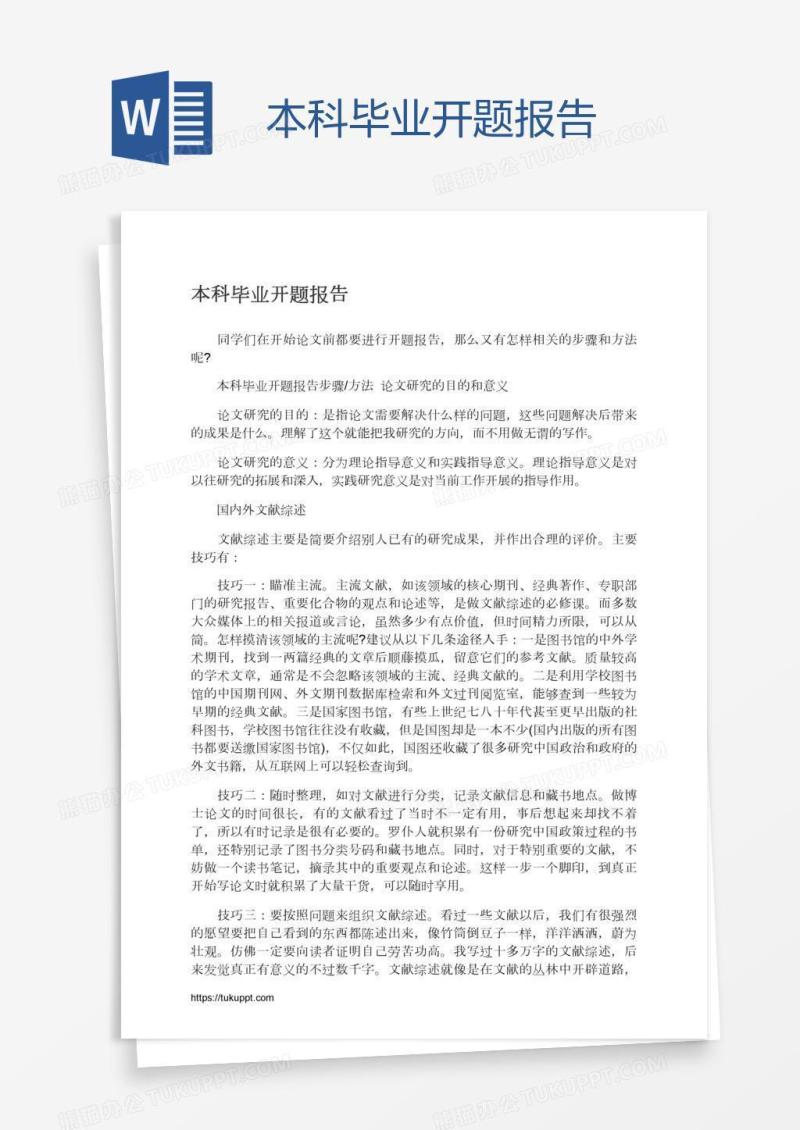 本科毕业开题报告