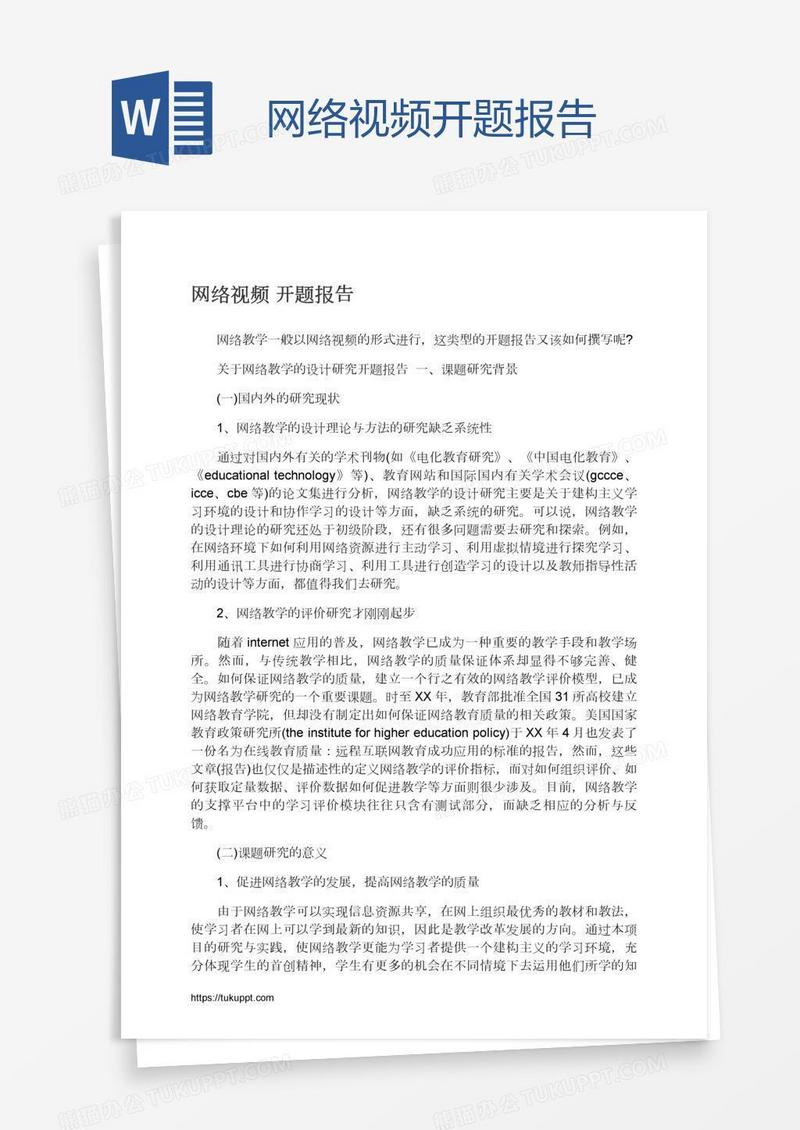 网络视频开题报告