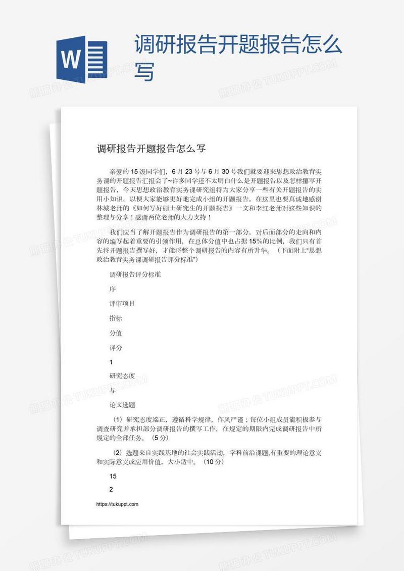 调研报告开题报告怎么写