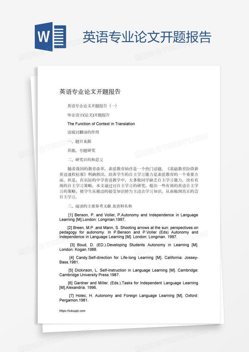 英语专业论文开题报告