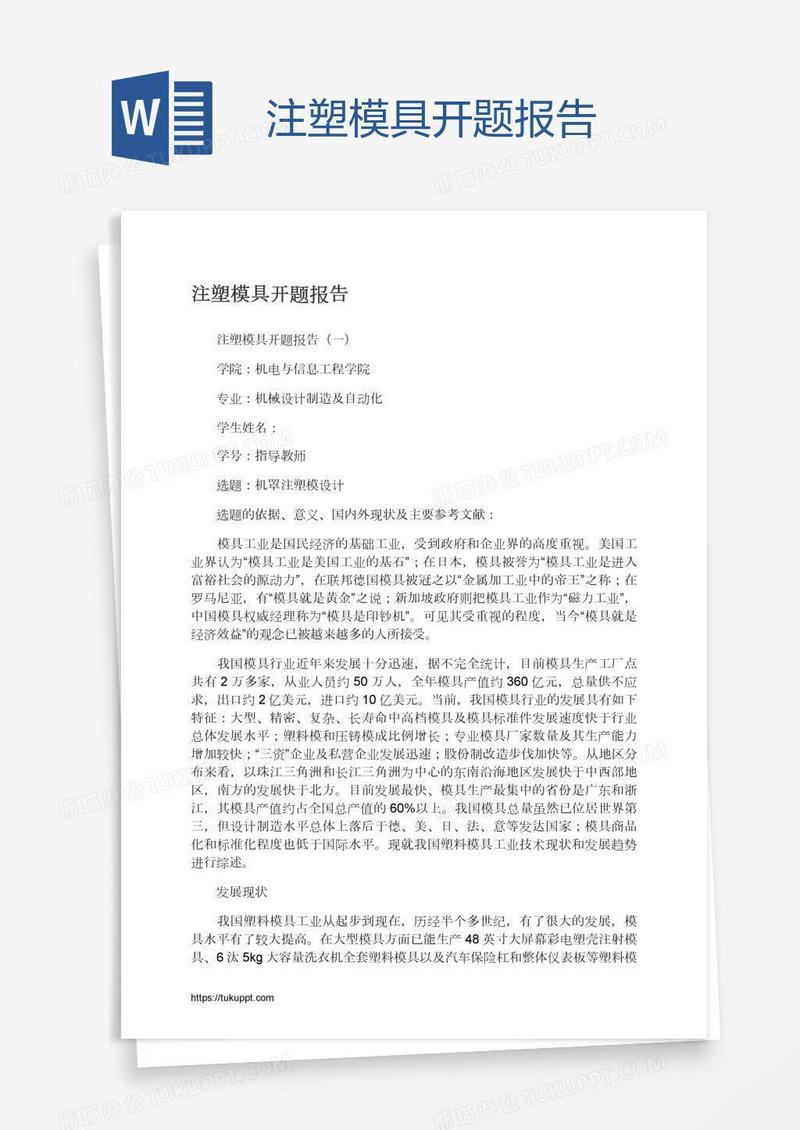 注塑模具开题报告