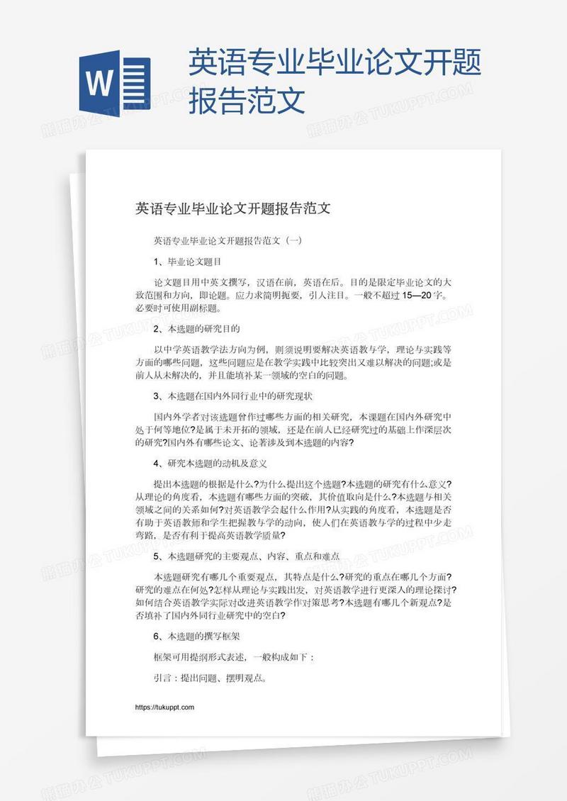 英语专业毕业论文开题报告范文