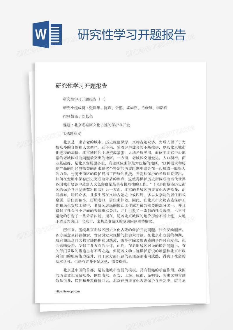 研究性学习开题报告