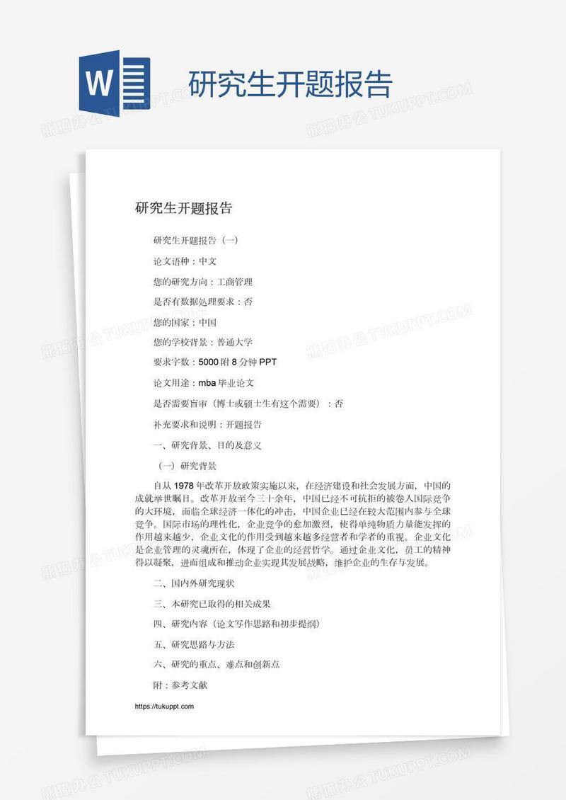 研究生开题报告