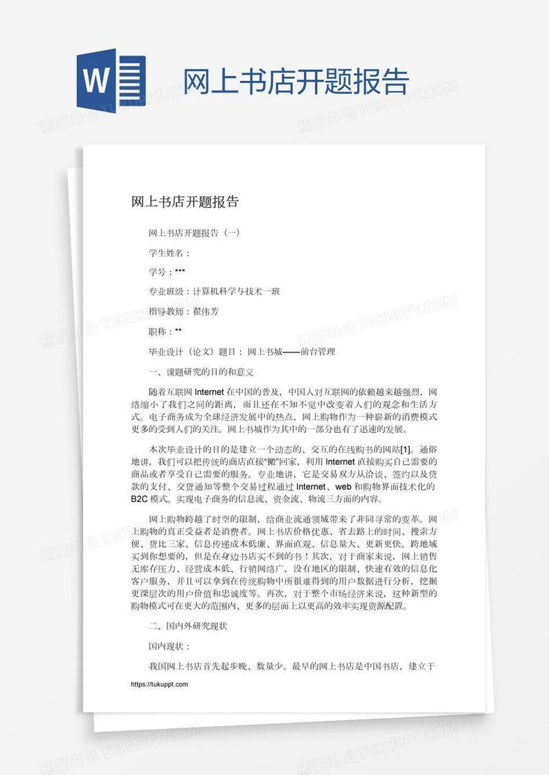 网上书店开题报告