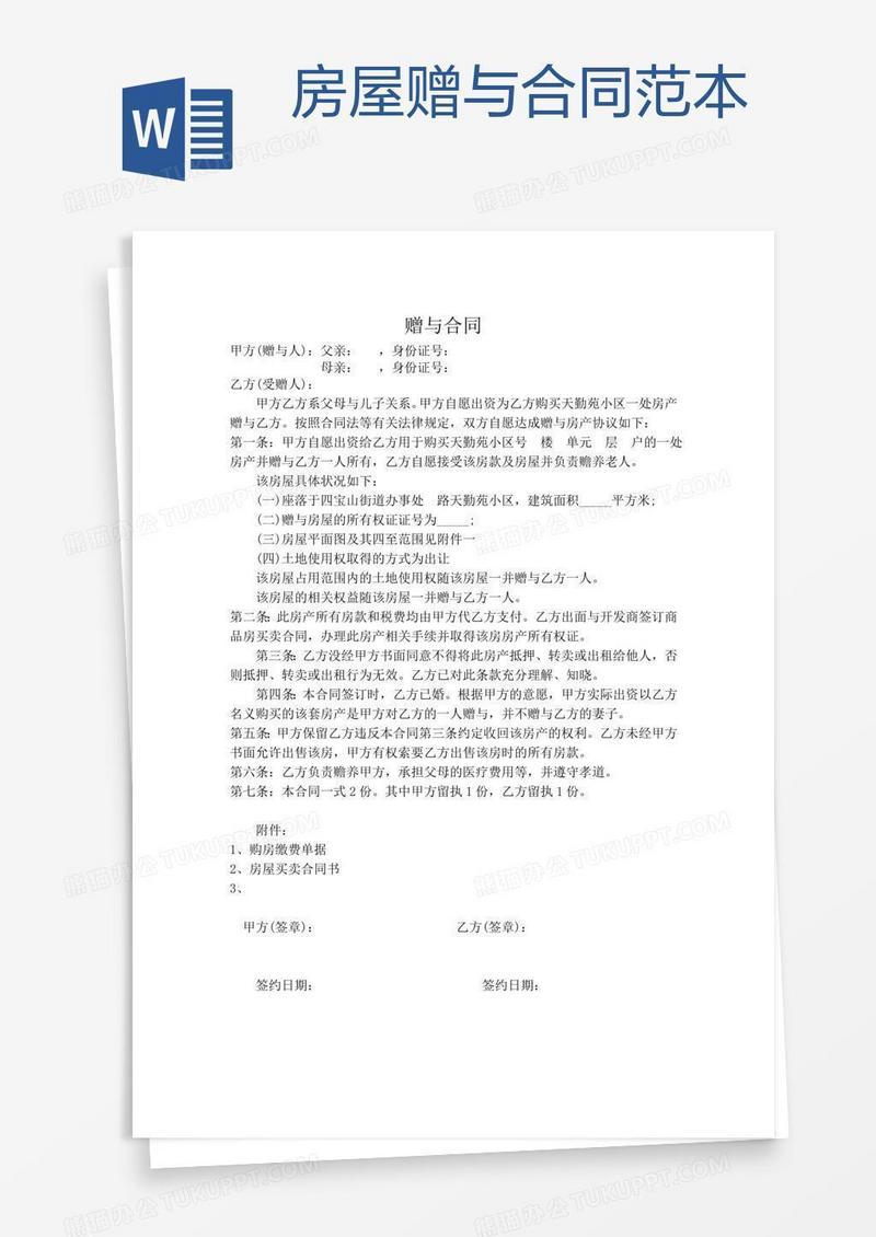 房屋赠与合同范本 
