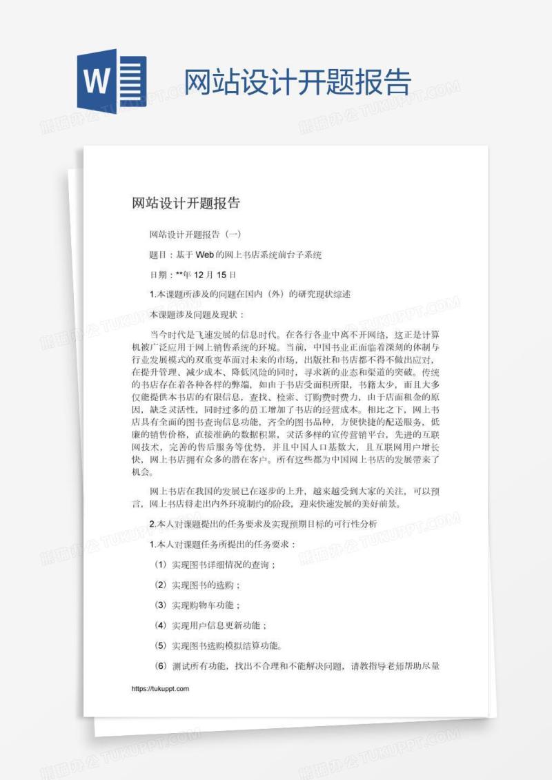 网站设计开题报告