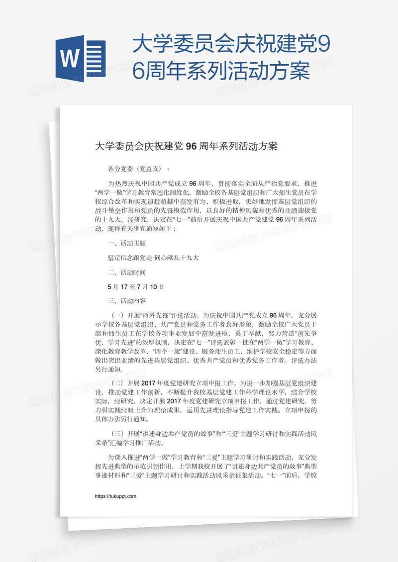 大学委员会庆祝建党96周年系列活动方案