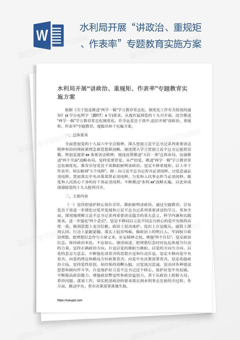水利局开展“讲政治、重规矩、作表率”专题教育实施方案