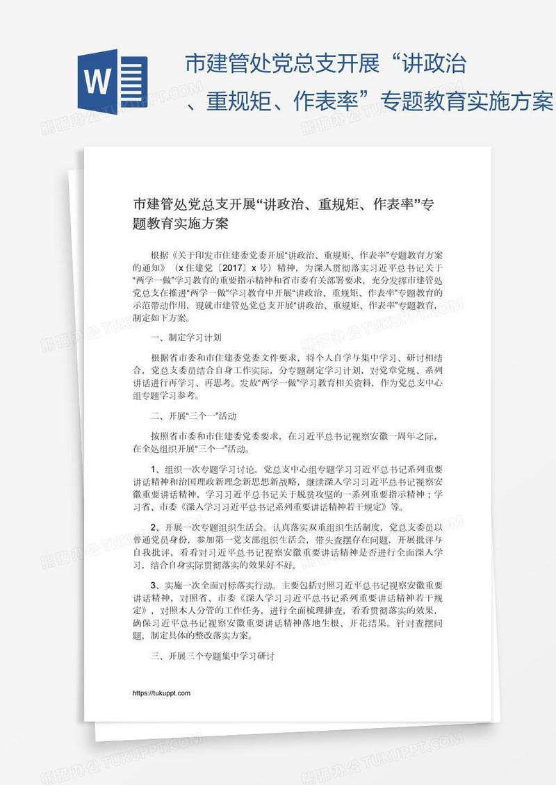 市建管处党总支开展“讲政治、重规矩、作表率”专题教育实施方案