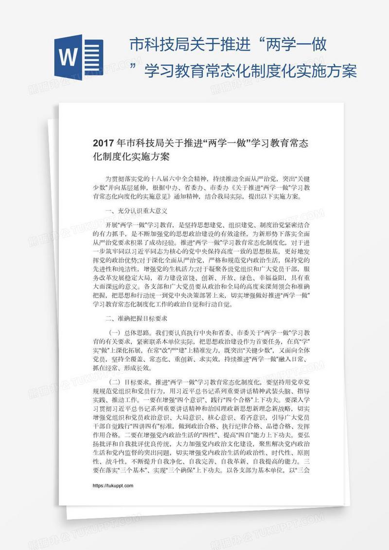 市科技局关于推进“两学一做”学习教育常态化制度化实施方案