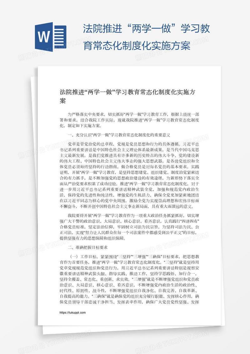 法院推进“两学一做”学习教育常态化制度化实施方案