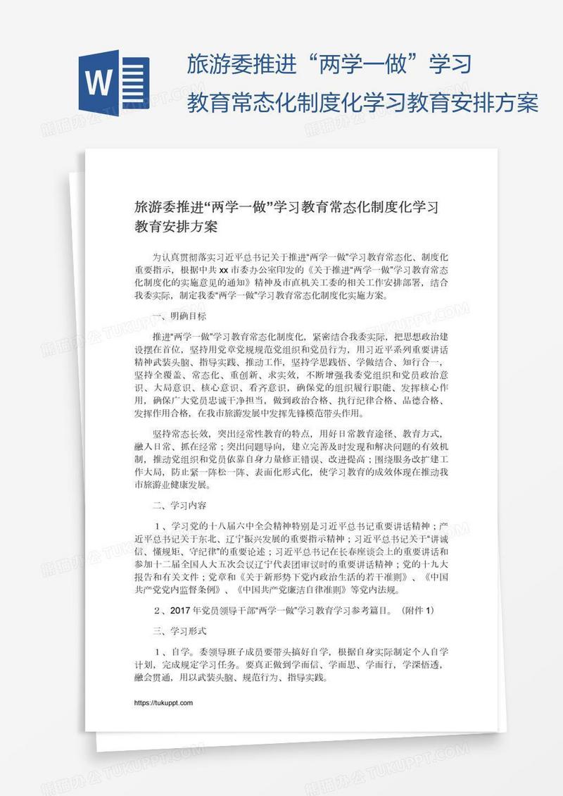 旅游委推进“两学一做”学习教育常态化制度化学习教育安排方案