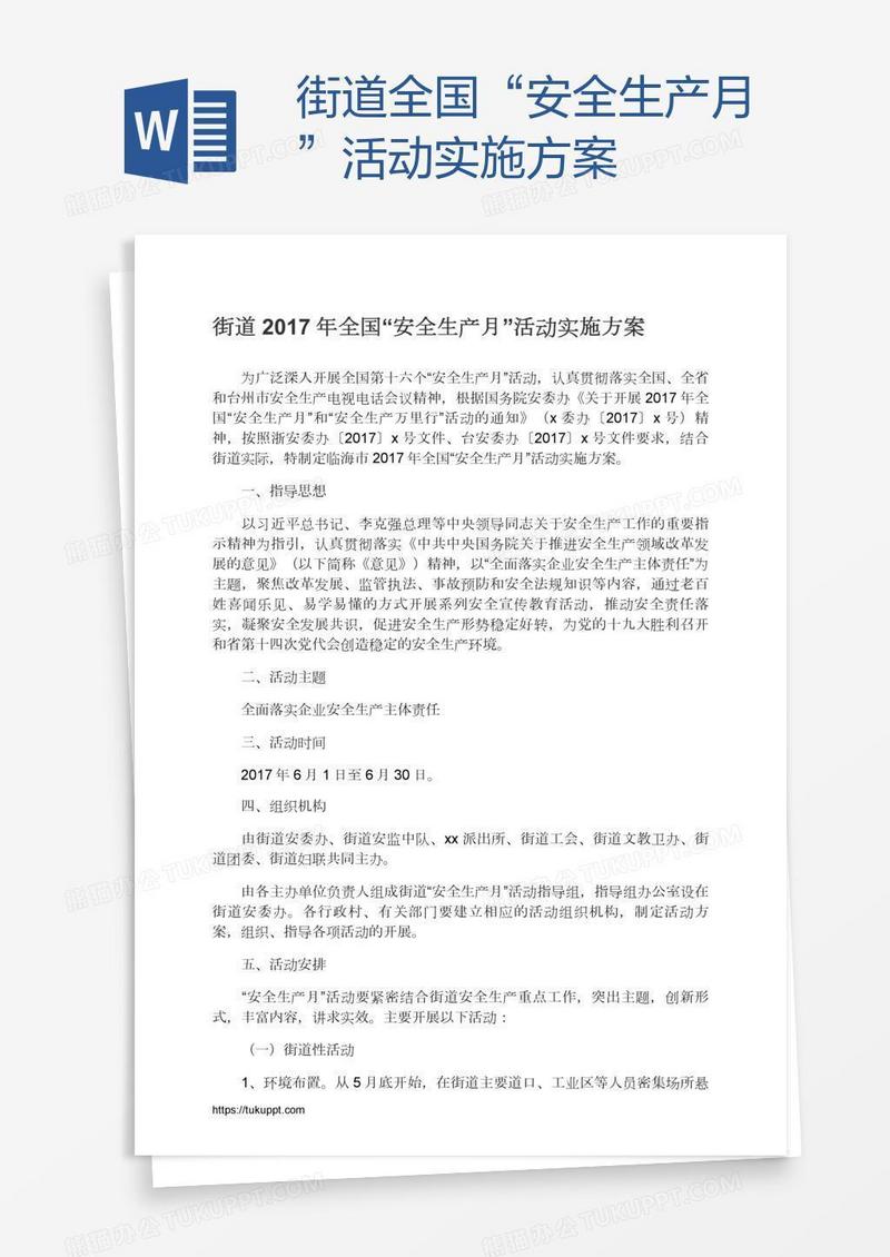 街道全国“安全生产月”活动实施方案