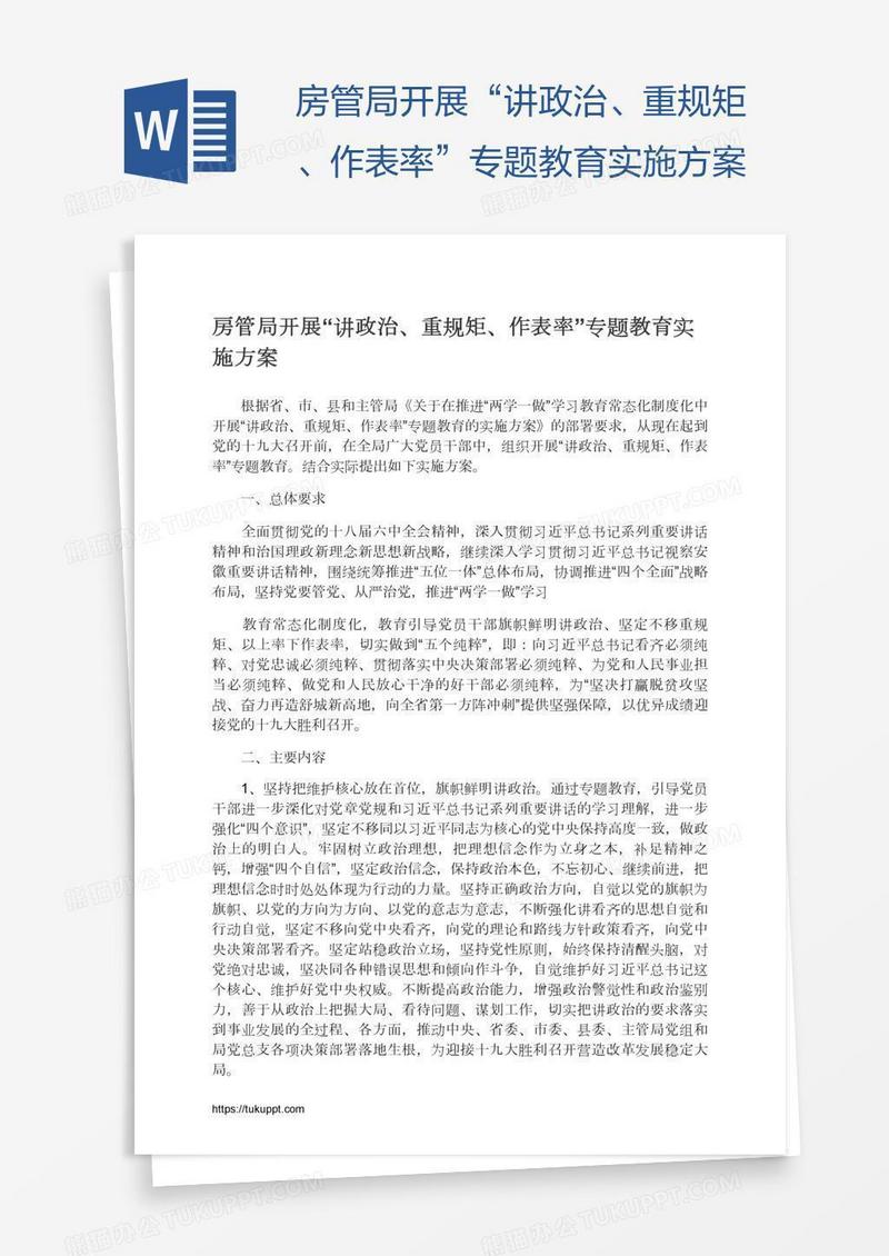 房管局开展“讲政治、重规矩、作表率”专题教育实施方案