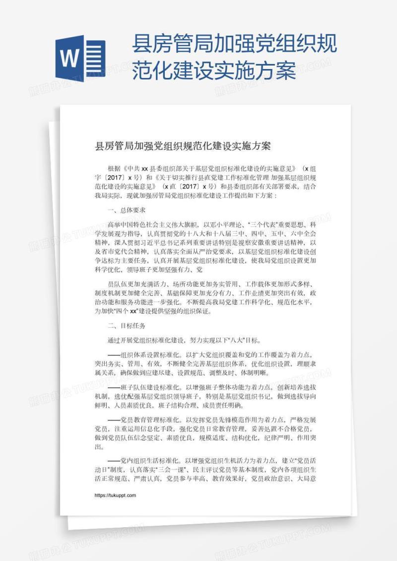 县房管局加强党组织规范化建设实施方案