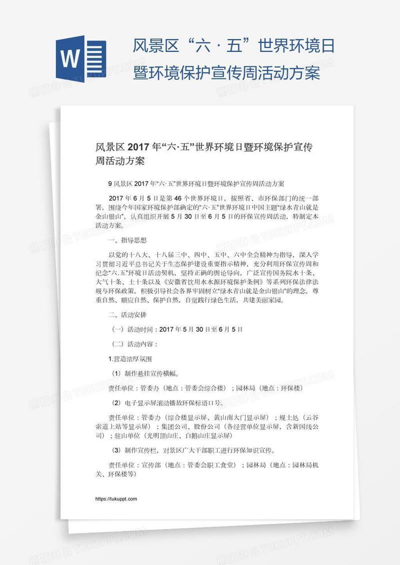 风景区“六·五”世界环境日暨环境保护宣传周活动方案