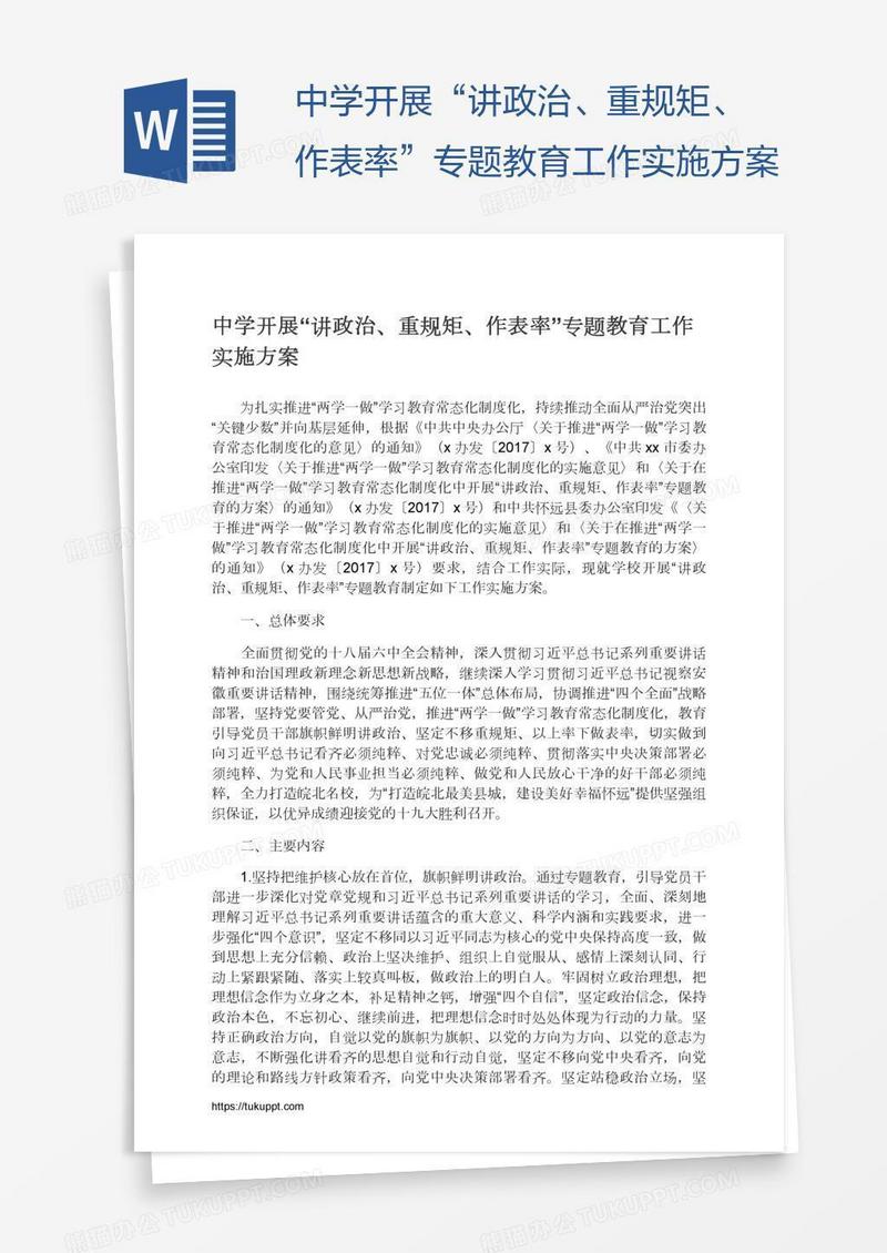 中学开展“讲政治、重规矩、作表率”专题教育工作实施方案