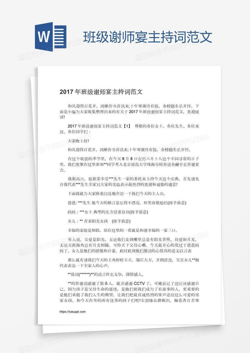 班级谢师宴主持词范文
