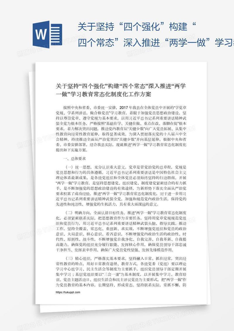 关于坚持“四个强化”构建“四个常态”深入推进“两学一做”学习教育常态化制度化工作方案